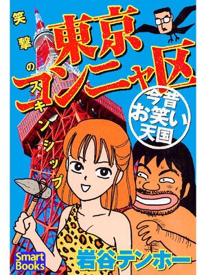cover image of 東京コンニャ区 今昔お笑い天国 笑撃のスキンシップ